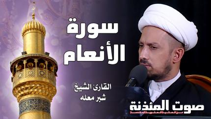 القارئ الشيخ شبر معله - سورة الأنعام