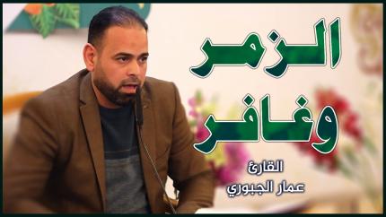 القارئ عمار الجبوري || المحفل القرآني بمناسبة ولادة الإمامين الباقر و الهادي (عليهما السلام)