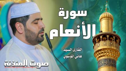 القارئ السيد هاني الموسوي - سورة الأنعام