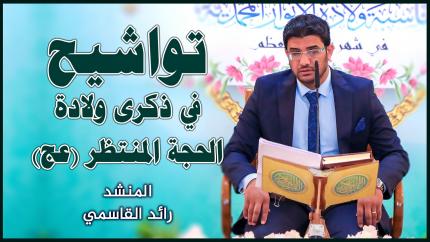 القارئ رائد القاسمي || المحفل القرآني بمناسبة ذكرى ولادة الإمام الحجة المنتظر (عج)