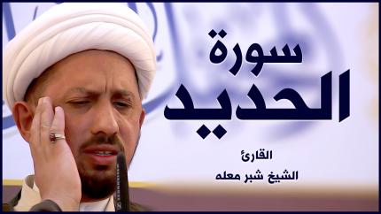 القارئ شيخ شبر معله | سورة الحديد | المحفل القرآني الأسبوعي | ١٤٤٢هـ