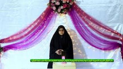 دار القرآن الكريم النسوية في العتبة العلوية المقدسة تقيم ندوة رمضانية إلكترونية | تغطية خاصة