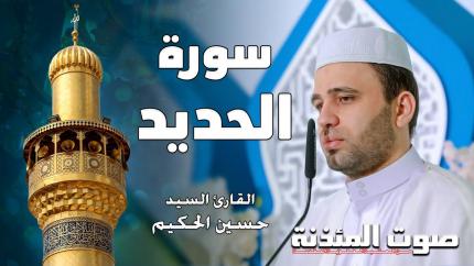 القارئ السيد حسين الحكيم - سورة الحديد