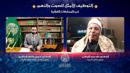 التوظيف الأمثل للصوت والنغم في المسابقات القرآنية | الدكتور طه عبد الوهاب
