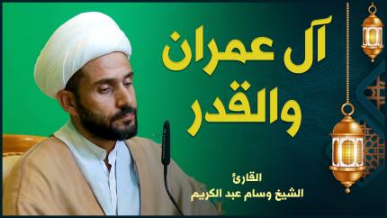 القارئ الشيخ وسام عبد الكريم | من سورتي آل عمران والكوثر