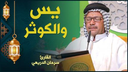 القارئ سرحان الدريعي | من سورتي يس والكوثر