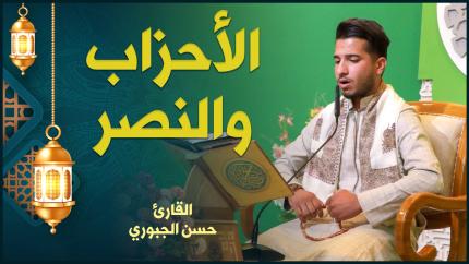 القارئ حسن الجبوري | الأحزاب والنصر