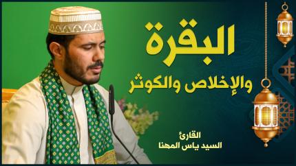 القارئ السيد ياس المهنا | البقرة والإخلاص والكوثر