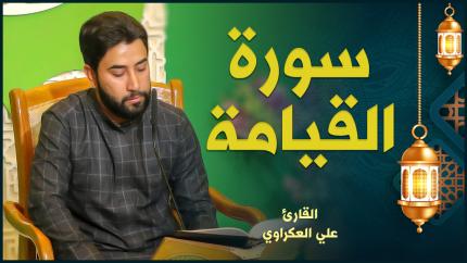 القارئ علي العكراوي | سورة القيامة
