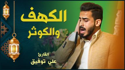 القارئ علي توفيق | الكهف والكوثر