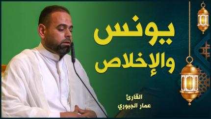 القارئ عمار الجبوري | من سورتي يونس والإخلاص