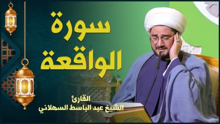 القارئ الشيخ عبد الباسط السهلاني | سورة الواقعة