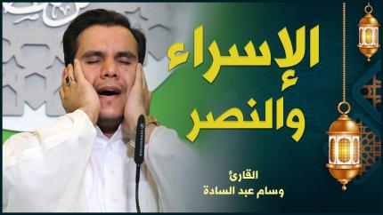 القارئ وسام عبد السادة | الإسراء والنصر