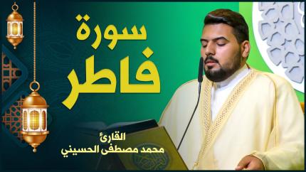 القارئ السيد محمد مصطفى الحسيني | سورة فاطر