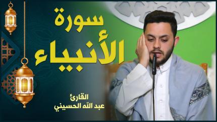 القارئ السيد عبد الله الحسيني | سورة الأنبياء