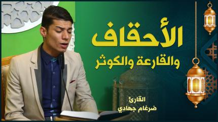 القارئ ضرغام جهادي | الأحقاف والقارعة والكوثر