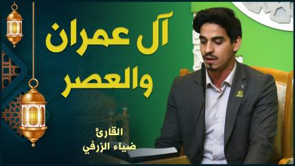 القارئ ضياء الزرفي | آل عمران والعصر