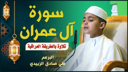 القارئ علي صادق الزبيدي | من سورة آل عمران