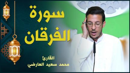 القارئ محمد سعيد العارضي | سورة الفرقان
