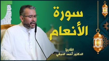 القارئ الدكتور أحمد النجفي | سورة الأنعام