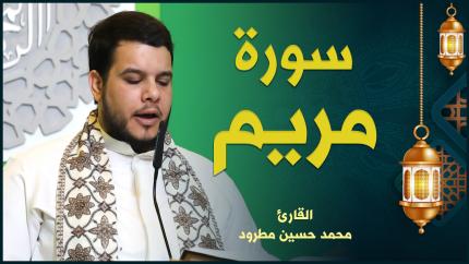 القارئ محمد حسين مطرود | سورة مريم