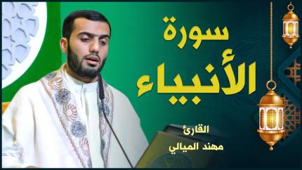 القارئ مهند الميالي | سورة الأنبياء