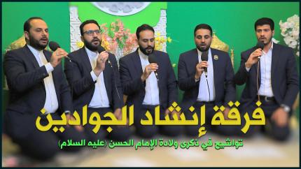 فرقة إنشاد الجوادين | تواشيح في ذكرى ولادة الإمام الحسن (عليه السلام)