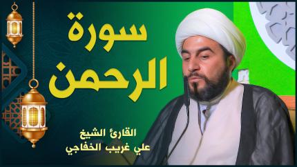 القارئ الشيخ علي غريب الخفاجي | سورة الرحمن