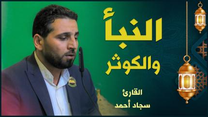 القارئ سجاد أحمد | النبأ والكوثر