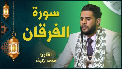 القارئ محمد زليف | سورة الفرقان