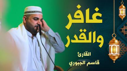 القارئ قاسم الجبوري | غافر والقدر