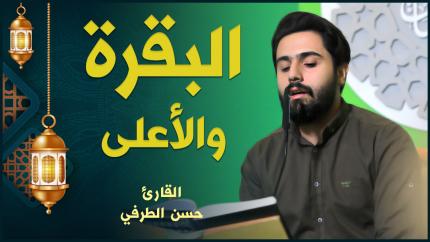 القارئ حسن الطرفي | من سورتي البقرة والأعلى