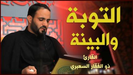 القارئ السيد ذو الفقار السعبري | التوبة والبينة