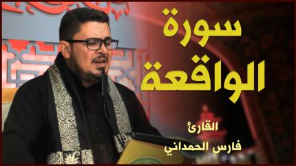 القارئ فارس الحمداني | سورة الواقعة