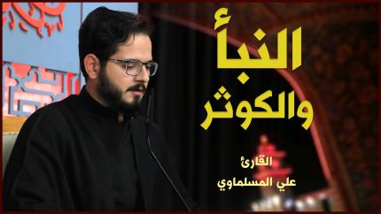 القارئ علي المسلماوي | النبأ والكوثر