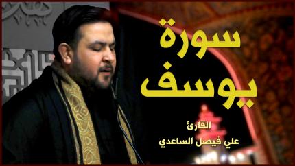 القارئ علي فيصل الساعدي | سورة يوسف