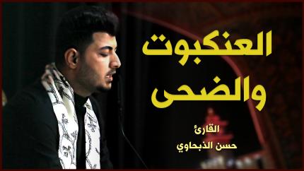 القارئ حسن الذبحاوي | من سورتي العنكبوت والضحى