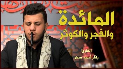 القارئ باقر أحمد سهر | المائدة والفجر والكوثر
