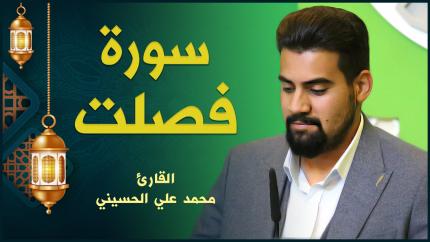 القارئ محمد علي الحسيني | سورة فصلت