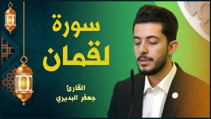 القارئ جعفر البديري | سورة لقمان