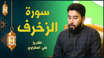 القارئ علي العكراوي | سورة الزخرف