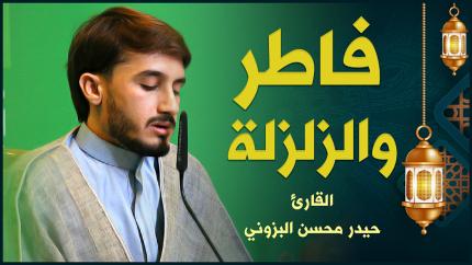 القارئ حيدر محسن البزوني | فاطر والزلزلة