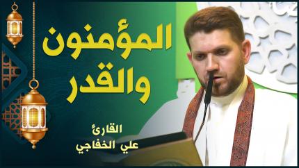 القارئ علي الخفاجي | فاطر والقدر