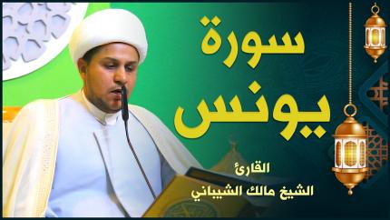 القارئ الشيخ مالك الشيباني | سورة يونس