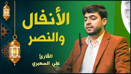 القارئ علي السعبري | الأنفال والنصر