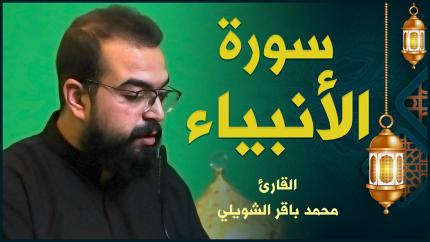 القارئ محمد باقر الشويلي | سورة الأنبياء
