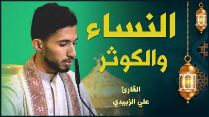القارئ علي الزبيدي | النساء والكوثر