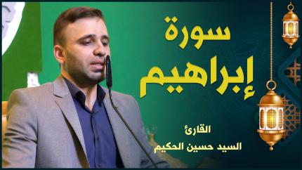 القارئ السيد حسين الحكيم | سورة إبراهيم