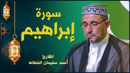 القارئ أحمد سليمان الخطاط | سورة إبراهيم