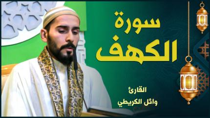 القارئ وائل الكريطي | سورة الكهف